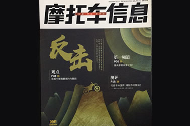 中國(guó)摩托車信息社——先鋒系列連載（9月刊）