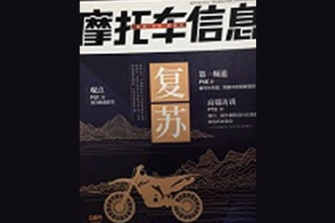 中國(guó)摩托車信息社——先鋒系列連載（8月刊）